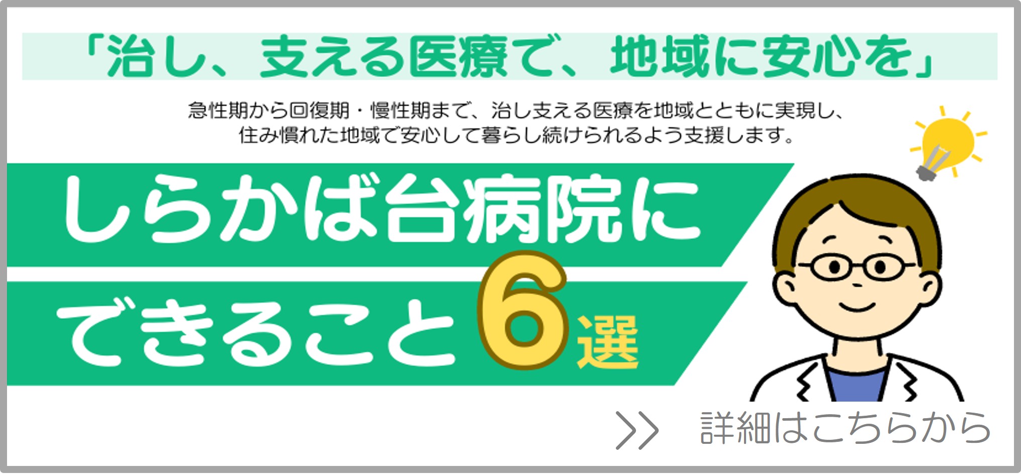 しらかば台病院にできること